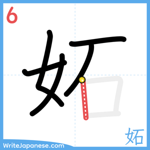 How to write "妬" - stroke 6