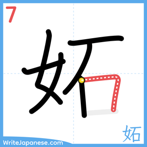How to write "妬" - stroke 7