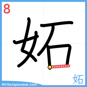 How to write "妬" - stroke 8