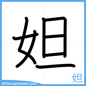 How to write "妲" - complete stroke order