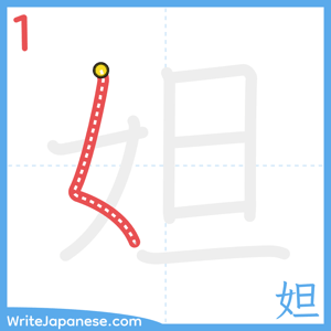 How to write "妲" - stroke 1