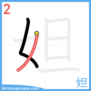 How to write "妲" - stroke 2