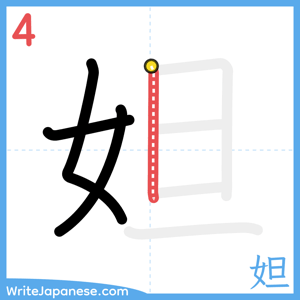 How to write "妲" - stroke 4
