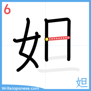 How to write "妲" - stroke 6