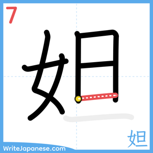 How to write "妲" - stroke 7