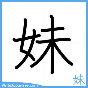 How to write "妹" - complete stroke order