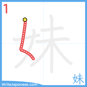 How to write "妹" - stroke 1