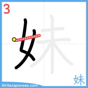 How to write "妹" - stroke 3