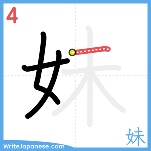 How to write "妹" - stroke 4