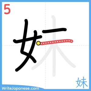 How to write "妹" - stroke 5