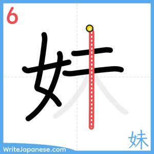 How to write "妹" - stroke 6