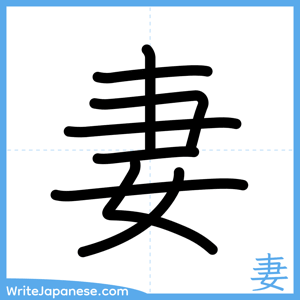 How to write "妻" - complete stroke order