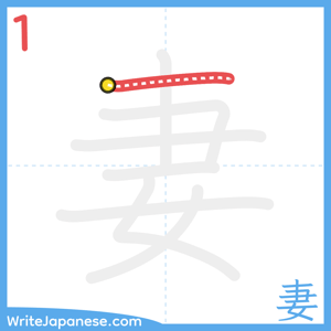 How to write "妻" - stroke 1