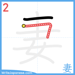 How to write "妻" - stroke 2