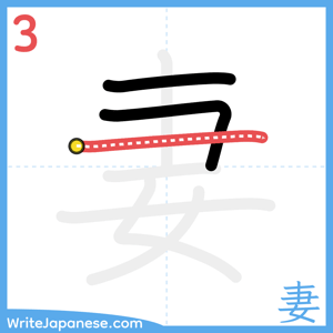 How to write "妻" - stroke 3