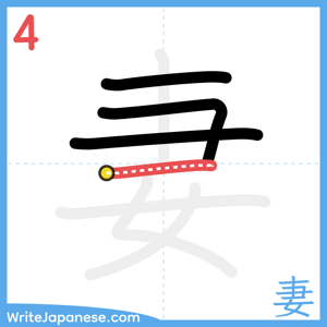 How to write "妻" - stroke 4