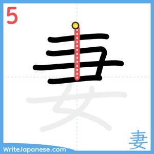 How to write "妻" - stroke 5