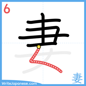 How to write "妻" - stroke 6