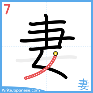 How to write "妻" - stroke 7