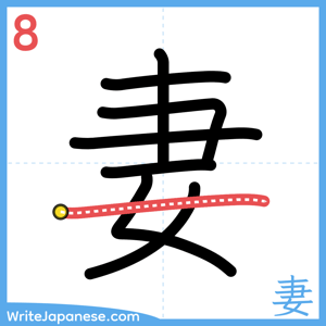 How to write "妻" - stroke 8
