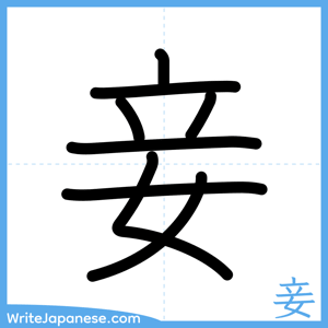 How to write "妾" - complete stroke order