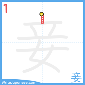 How to write "妾" - stroke 1