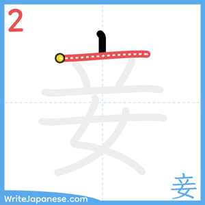 How to write "妾" - stroke 2