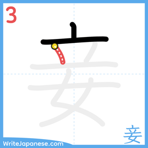 How to write "妾" - stroke 3