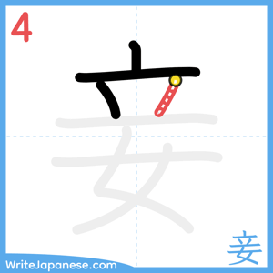 How to write "妾" - stroke 4