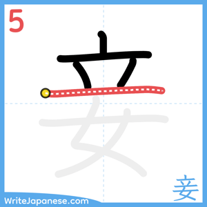 How to write "妾" - stroke 5