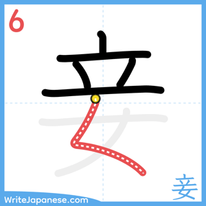 How to write "妾" - stroke 6