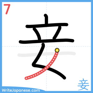 How to write "妾" - stroke 7