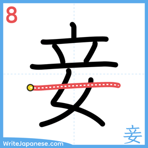 How to write "妾" - stroke 8
