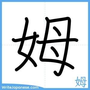 How to write "姆" - complete stroke order