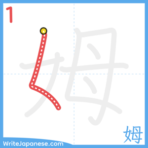 How to write "姆" - stroke 1