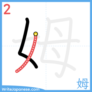 How to write "姆" - stroke 2