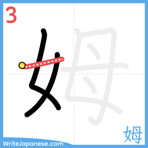 How to write "姆" - stroke 3