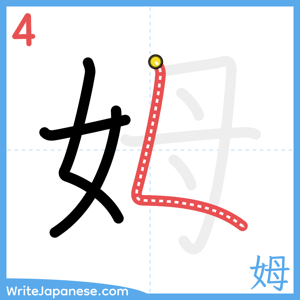 How to write "姆" - stroke 4