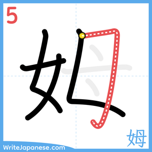 How to write "姆" - stroke 5