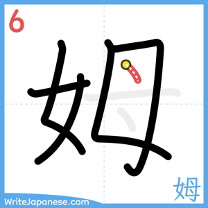 How to write "姆" - stroke 6