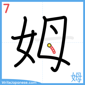 How to write "姆" - stroke 7