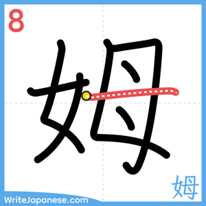 How to write "姆" - stroke 8