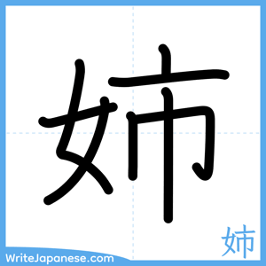 How to write "姉" - complete stroke order