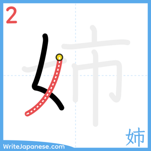 How to write "姉" - stroke 2