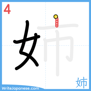 How to write "姉" - stroke 4