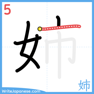 How to write "姉" - stroke 5