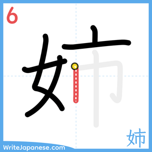 How to write "姉" - stroke 6