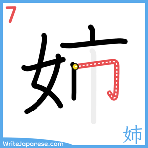 How to write "姉" - stroke 7
