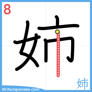 How to write "姉" - stroke 8