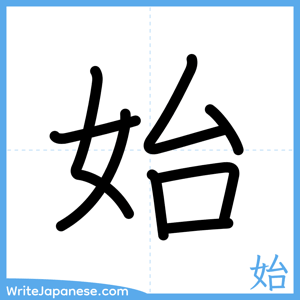 How to write "始" - complete stroke order